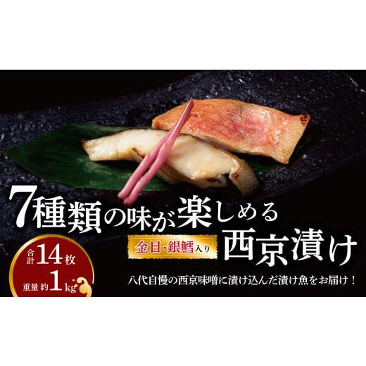 ふるさと納税 千葉県 柏市 銀鱈・金目鯛入り　7種類の味が楽しめる西京漬け・ミックス盛　全14枚　1...