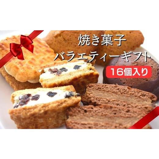 ふるさと納税 茨城県 利根町 焼き菓子バラエティ・ギフト16個入