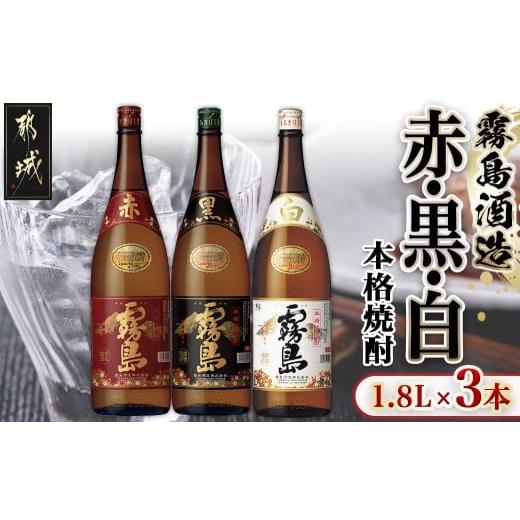 ふるさと納税 焼酎 いも 宮崎県 都城市 霧島酒造 「赤・黒・白」 1.8L×3本_17-1904_...