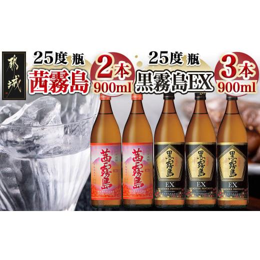 ふるさと納税 焼酎 いも 宮崎県 都城市 霧島酒造 「茜霧島・黒霧島EX」 900ml×5本_17-...