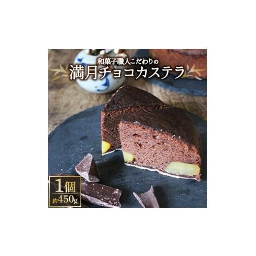 ふるさと納税 和歌山県 橋本市 チョコ好きも認める和菓子職人こだわりの「満月チョコカステラ」【114...