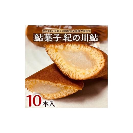 ふるさと納税 和歌山県 橋本市 お菓子のオリンピック!大賞受賞「鮎菓子　紀の川鮎」【1084774】