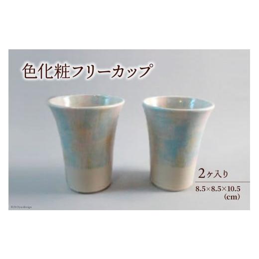 ふるさと納税 食器・グラス お猪口・ぐい呑み・盃 石川県 宝達志水町 陶器 カップ 色化粧フリーカッ...