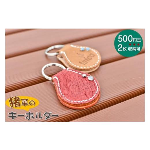 ふるさと納税 民芸品・工芸品 石川県 穴水町 能登の自然豊かな風土で育った猪の革を使用 D-7　is...