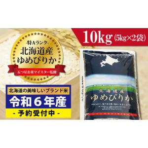 ふるさと納税 北海道 岩見沢市 令和5年産！五つ星お米マイスター監修　 北海道岩見沢産ゆめぴりか10...