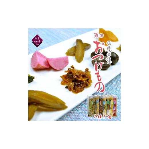 ふるさと納税 加工品等 漬物 山形県 酒田市 ［酒田おつけもの］〜地元素材選りすぐり7種詰合せ〜(奈...