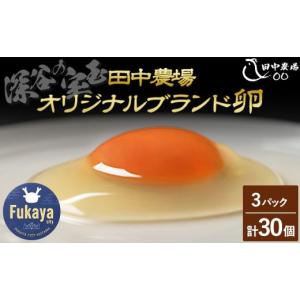 ふるさと納税 田中農場の卵「深谷の宝玉」10個入2パック＜1パック割れ