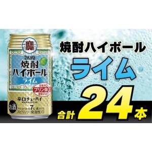 ふるさと納税 ビール 長崎県 島原市 BD051 タカラ 焼酎ハイボール ライム 350ml 24本 タカラ 宝 寶 Takara 焼酎 酎ハイ チューハイ ハイボール ライム 7% 人気…｜ふるさとチョイス