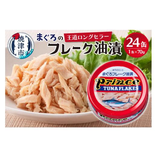 ふるさと納税 缶詰・瓶詰 魚貝類 静岡県 焼津市 a15-596 プリンスツナ缶 赤缶 24缶入り