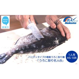 ふるさと納税 雑貨・日用品 愛媛県 新居浜市 ハンディタイプの電動うろこ取り機「うろこ取り名人」一人用（HS-10R）ホクト　名人シリーズ