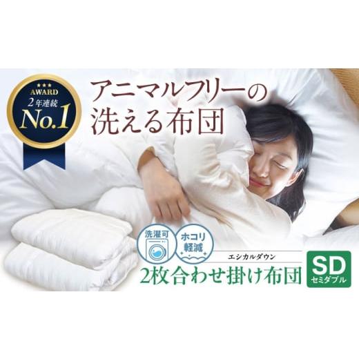 ふるさと納税 タオル・寝具 掛け布団 広島県 福山市 布団 洗える 人工羽毛布団 2枚合わせ掛け布団...