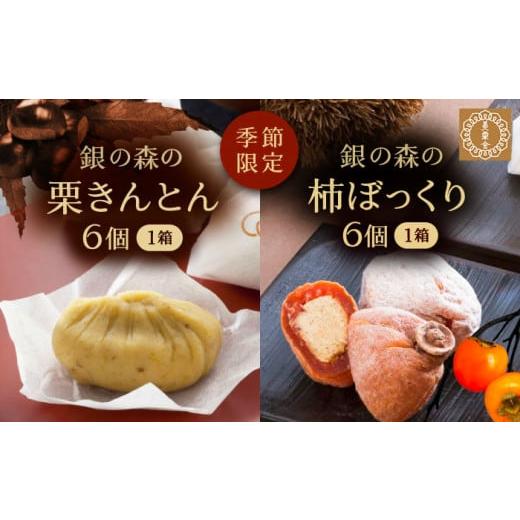 ふるさと納税 和菓子 栗きんとん 岐阜県 恵那市 栗きんとん・柿ぼっくり 各6個セット ／ 栗きんと...