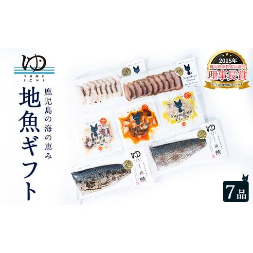ふるさと納税 魚貝類 鹿児島県 長島町 長島地魚ギフト(7品セット) しめ鯖 国産 炙りシメサバ タ...