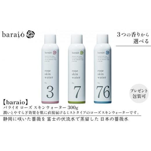 ふるさと納税 静岡県 静岡市 【baraio】バライオ ローズ スキンウォーター 300g No.7...