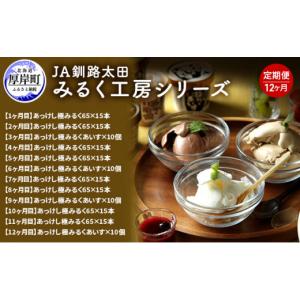ふるさと納税 菓子 アイス 北海道 厚岸町 12ヵ月 定期便 みるく工房シリーズ 牛乳とアイス 釧路太田農業協同組合 ミルク ノンホモジナイズ製法 濃厚 農協 北海…