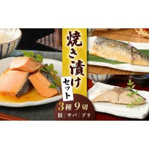 ふるさと納税 加工品等 レトルト 新潟県 新発田市 さけ・ブリ・サバの焼き漬けセット 年内発送 郷土料理 魚 さかな 海産物 食品 小分け 真空パック 惣菜 お酒…｜ふるさとチョイス