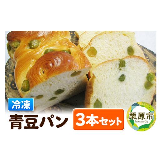 ふるさと納税 宮城県 栗原市 青豆パン　3本セット