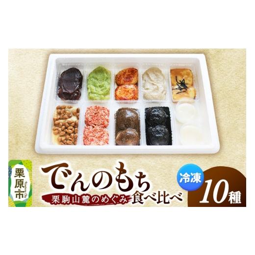 ふるさと納税 米・パン 餅 宮城県 栗原市 栗駒山麓のめぐみ でんの餅の食べくらべセット 餅 もち ...