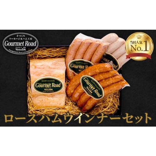 ふるさと納税 肉 ハム 山口県 下松市 No.022 ロースハムウインナーセット（くだまつ元気ウイン...