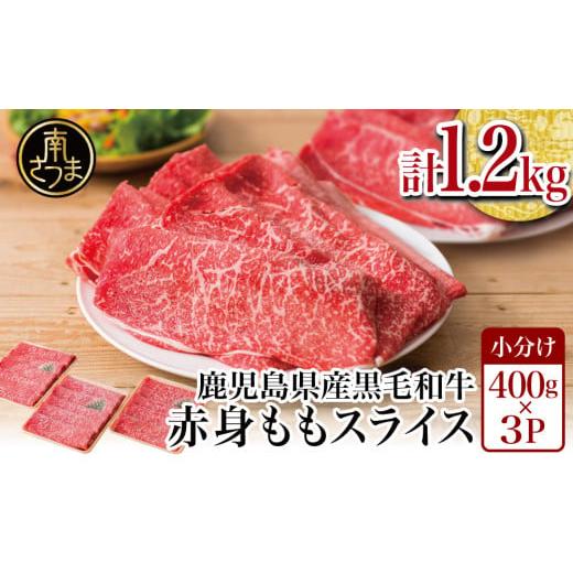 ふるさと納税 牛肉 モモ 鹿児島県 南さつま市 鹿児島県産黒毛和牛 赤身 ももスライス 1.2kg（...