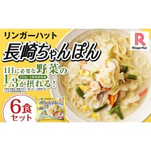 ふるさと納税 長崎県 長崎市 【ちゃんぽんといえばココ！】 長崎ちゃんぽん 計6食【リンガーハット】 [LGG001]｜ふるさとチョイス