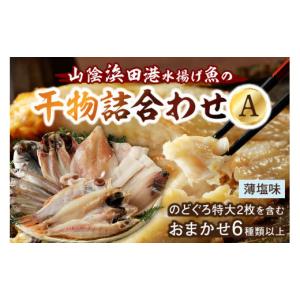 ふるさと納税 島根県 浜田市 のどぐろ特大2枚を含む浜田港水揚げ新鮮干物A 魚本来の旨味に出会う渾身...