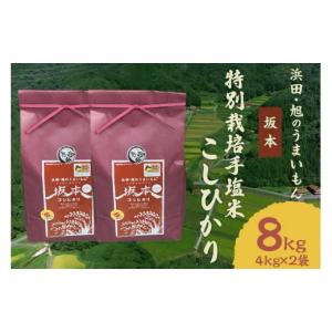 ふるさと納税 島根県 浜田市 【令和５年産】浜田・旭のうまいもん「坂本」特別栽培手塩米こしひかり4k...