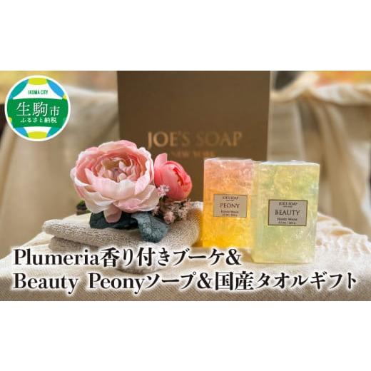 ふるさと納税 奈良県 生駒市 Plumeria香り付きブーケ＆Beauty、Peonyソープ＆国産タ...