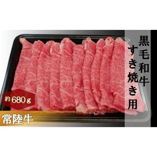 ふるさと納税 茨城県 結城市 黒毛和牛 「常陸牛」 肩ロース すき焼き用 680g お肉 すき焼き ...