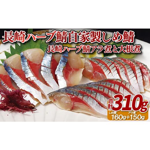 ふるさと納税 魚貝類 長崎県 佐世保市 A394a 長崎ハーブ鯖自家製しめ鯖