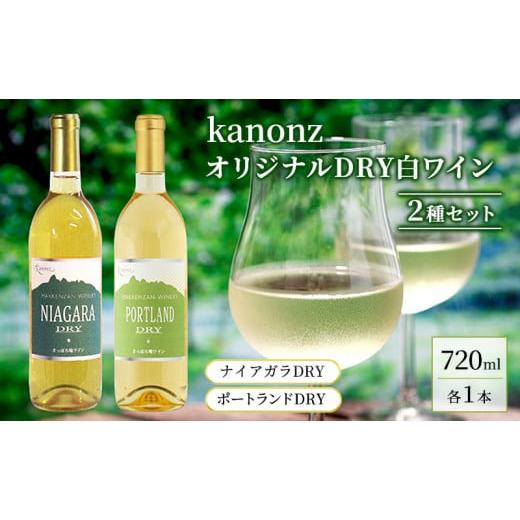 ふるさと納税 北海道 仁木町 kanonzオリジナルDRY白ワイン2種セット