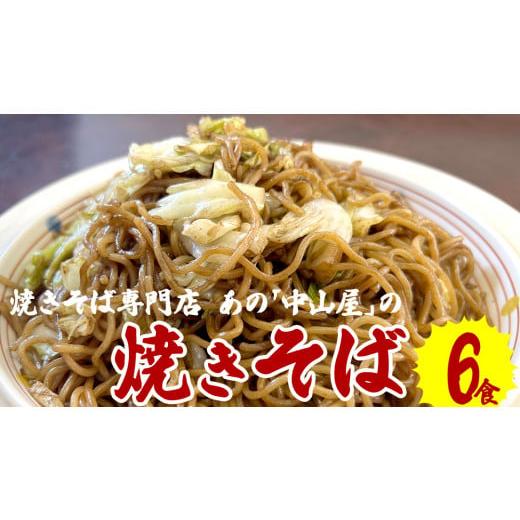 ふるさと納税 茨城県 筑西市 焼きそば専門店「中山屋」の焼きそば６食セット[BG001ci]