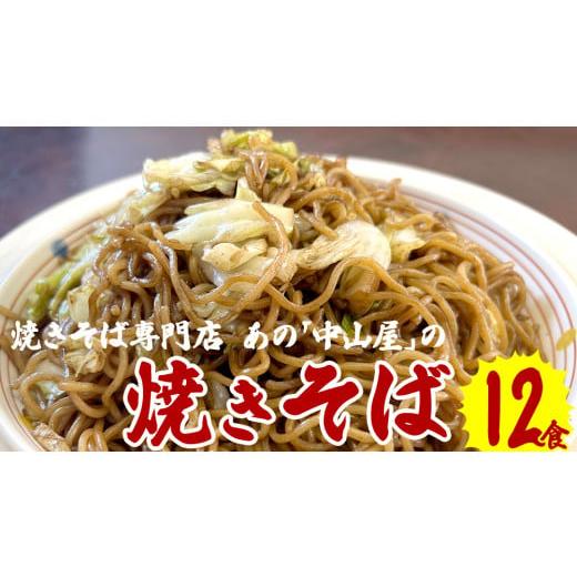 ふるさと納税 茨城県 筑西市 焼きそば専門店「中山屋」の焼きそば12食セット[BG002ci]