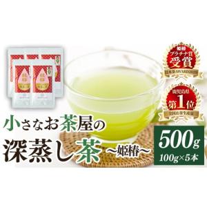 ふるさと納税 お茶類 緑茶（茶葉・ティーバッグ） 鹿児島県 曽於市 お茶生産量日本一の鹿児島県産 小さいお茶屋の深蒸し茶〜姫椿〜500g 飲料 お茶 緑茶 お茶…