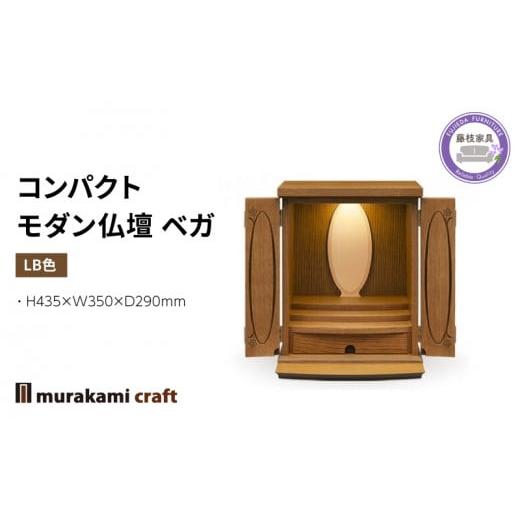 ふるさと納税 静岡県 藤枝市 ミニ 仏壇 ベガ LB色 モダン ナラ材 仏具 お供え 台置き 木製 ...