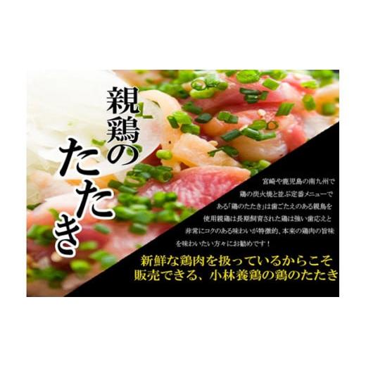 ふるさと納税 宮崎県 小林市 【テレビで紹介！元祖ざる焼き小林養鶏】県産朝挽き新鮮鶏刺し・国産親鶏た...