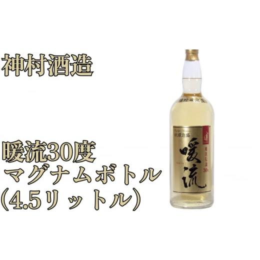 ふるさと納税 沖縄県 うるま市 【神村酒造】暖流マグナムボトル