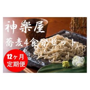 ふるさと納税 そば 生・半生めん 岩手県 北上市 定期便 蕎麦の実から栽培 挽きたて 本生二八の手打ちそば 4食分 12ヶ月連続