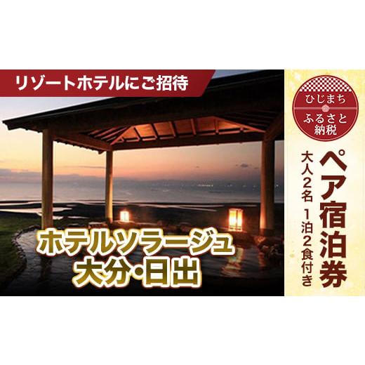 ふるさと納税 大分県 日出町 ＜リゾートホテルにご招待＞ホテルソラージュ大分・日出 ペア宿泊券　AT...