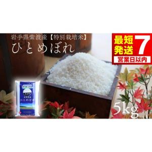 ふるさと納税 米 ひとめぼれ 岩手県 紫波町 7営業日以内発送 ひとめぼれ 5kg 特別栽培米 令和7年産 安全 安心 環境保護 さめてもおいしい (AD045)