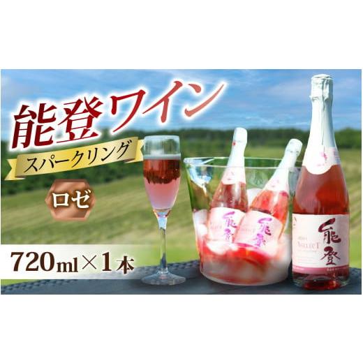 ふるさと納税 ワイン スパークリングワイン 石川県 穴水町 能登ワイン スパークリング・ロゼ 1本｜...