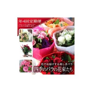 ふるさと納税 花・苗木 花束 山形県 酒田市 4回定期便 美しきバラ 「四季のバラの花束たち」 SL0221