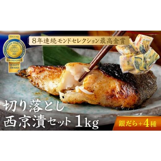 ふるさと納税 茨城県 常総市 【ふるさと納税限定】 切落し 西京漬け セット 1kg 銀だら さば ...