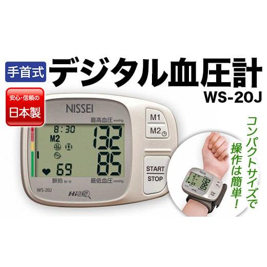 ふるさと納税 群馬県 渋川市 手首式デジタル血圧計 WS-20J F4H-0012