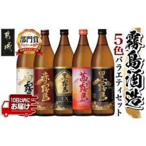 ふるさと納税 宮崎県 都城市 霧島酒造(25度)900ml×5色バラエティセット_17-3801_(都城市) 霧島酒造 黒霧島EX 茜霧島 赤霧島 黒霧島 白霧島 本格芋焼酎 25度 9…｜ふるさとチョイス