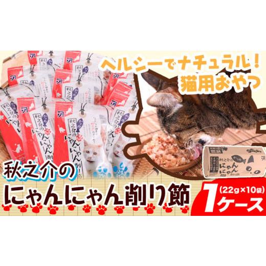 ふるさと納税 乾物 削り節・鰹節 岡山県 笠岡市 A-84 秋之介のにゃんにゃん削り節 1ケース 2...
