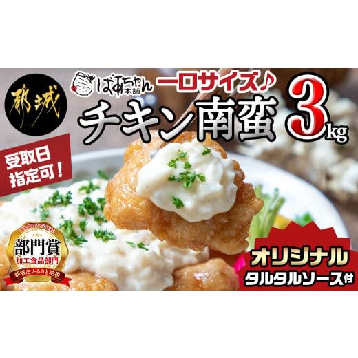 ふるさと納税 鶏肉 唐揚げ 宮崎県 都城市  お届け日を選べる 宮崎県産鶏チキン南蛮3.0kgセット...
