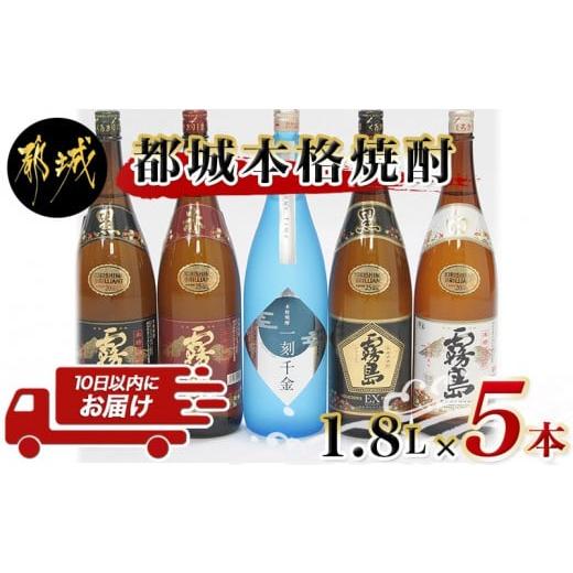 ふるさと納税 宮崎県 都城市 都城本格焼酎1.8L×5本セット ≪みやこんじょ特急便≫_AD-600...