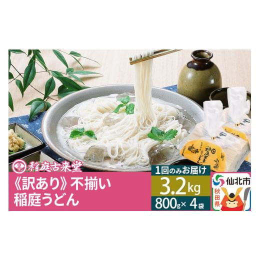 ふるさと納税 秋田県 仙北市 稲庭うどん訳あり太さ不揃い切り落とし(中) 3200g(800×4袋)...