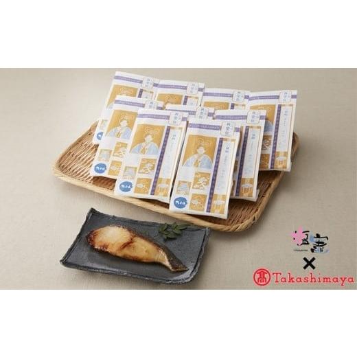 ふるさと納税 魚貝類 宮城県 塩竈市  高島屋選定品 手づくり魚漬龍宮伝 銀鱈みりん漬10切入 たら...